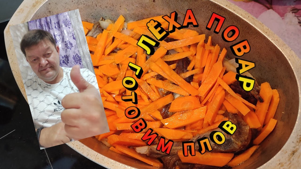 Леха повар Готовим Плов - YouTube