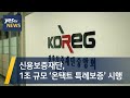 [yestv뉴스] 신용보증재단, 1조 규모 ‘온택트 특례보증’ 시행