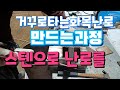 화목난로 만드는 과정