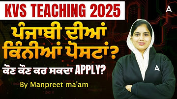 KVS Teacher Vacancy 2025 Punjab | ਪੰਜਾਬੀ ਦੀਆਂ ਕਿੰਨੀਆਂ ਪੋਸਟਾਂ? | KVS Teacher Apply Online ?