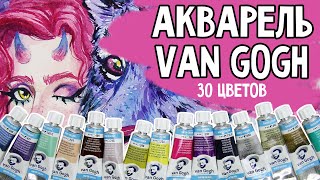 ОБЗОР АКВАРЕЛИ VAN GOGH! 30 цветов, выкраска, спидпейнт