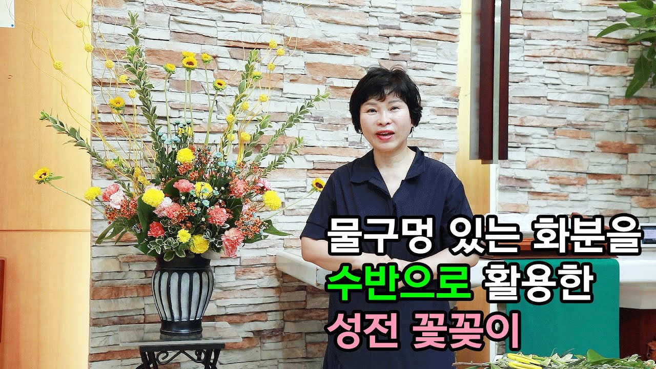 물구멍 있는 화분을 수반으로 활용한 성전 꽃꽂이
