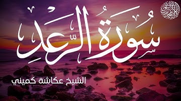 سورة الرعد كاملة بصوت الشيخ عكاشة كميني | Surah Ar-Ra'd Al Sheikh Okasha Kameny