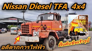 Nissan Diesel TFA ขับ4x4 อดีตรถการไฟฟ้า เตรียมฟื้นคืนชีพเร็วๆนี้!!