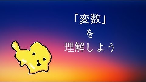 JavaScript入門～第二章～「変数」を理解しよう【超初心者向け】