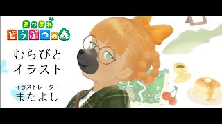 『あつまれ どうぶつの森』マイキャラをイラストレーター・またよし氏が描き下ろし！　制作の模様をお届け