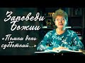 Заповеди Божии для детей, 4 заповедь: &quot;Помни день субботний&quot;