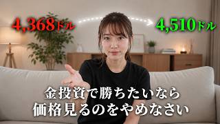 【金投資】4,368ドルで売った人と持ち続けた人。含み益の差を生んだのはたった1つの考え方の違いです