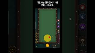 당구 3쿠션 흔히 하는 실수 ?