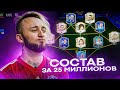 МОЙ СОСТАВ ЗА 200 ТЫСЯЧ РУБЛЕЙ | МБАППЕ 97 vs ЗУБАСТИК 94