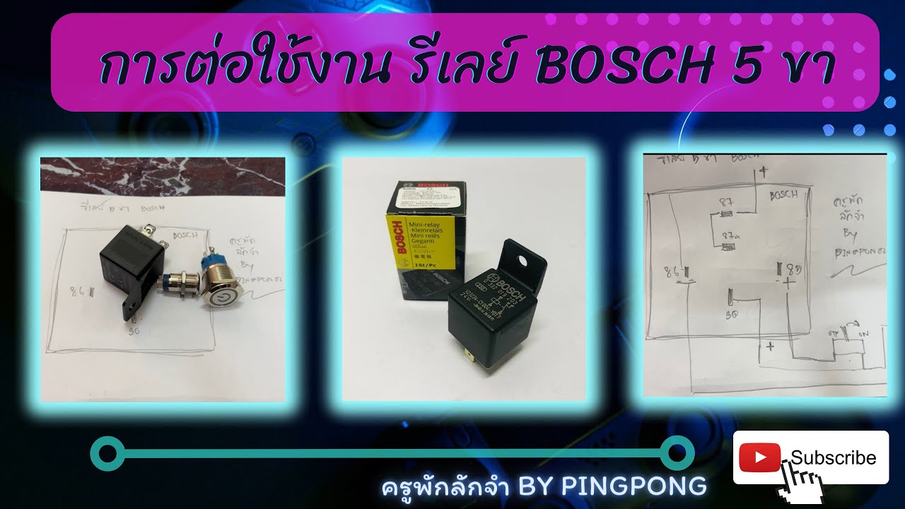การต่อใช้งาน Relay BOSCH 5 ขา (อธิบาย) YouTube