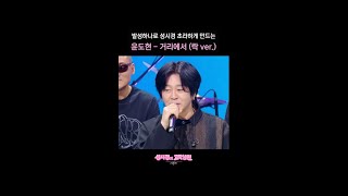 발성하나로 성시경 초라하게 만드는 윤도현 - 거리에서 (락 ver.) [더 시즌즈-성시경의 고막남친] | KBS 방송