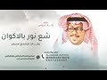 مشجع مسفرو زفة شع نور بالاكوان اجمل زفة عروس حصريا 2026 اكبر المنشدين لدا موقعنا mp3