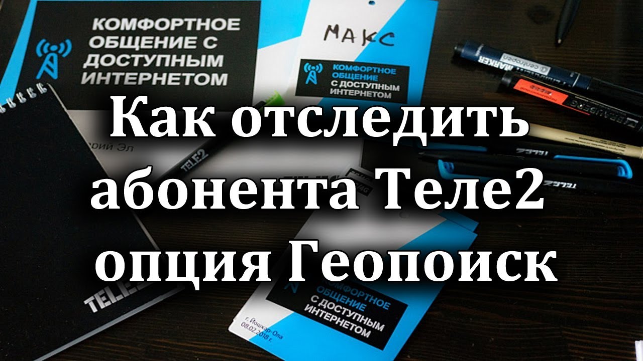 Абонентский теле2 номер телефона. Местоположение абонента теле2. Услуга Геопоиск теле2. Местоположение человека по номеру телефона теле2. Теле2 отслеживание местоположения абонента по номеру.