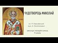 &quot;Чудотворець Миколай&quot;. Сл. Н.Корнівської, муз.А.Олєйнікової