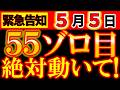 【緊急⚠️】5月5日 絶対動け!55ゾロ目|ここが分岐点《エンジェルナンバー》