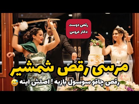 رقص شمشیر دوست دختر عروس خانم برای عروس و داماد خوشگلمون داخل کشتی