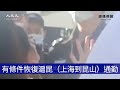 【焦點】上海昆山通勤不開放 民眾抗議💥大批警察鎮壓  | 台灣大紀元時報