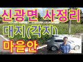 신광면 사정리 주택지 매매,  마을안 각지,  정남향,