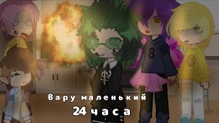 картинка: | ВАРУ МАЛЕНЬКИЙ 24 ЧАСА ЧЕЛЛЕНДЖ! | 13 карт, моя ау, не канон! |
