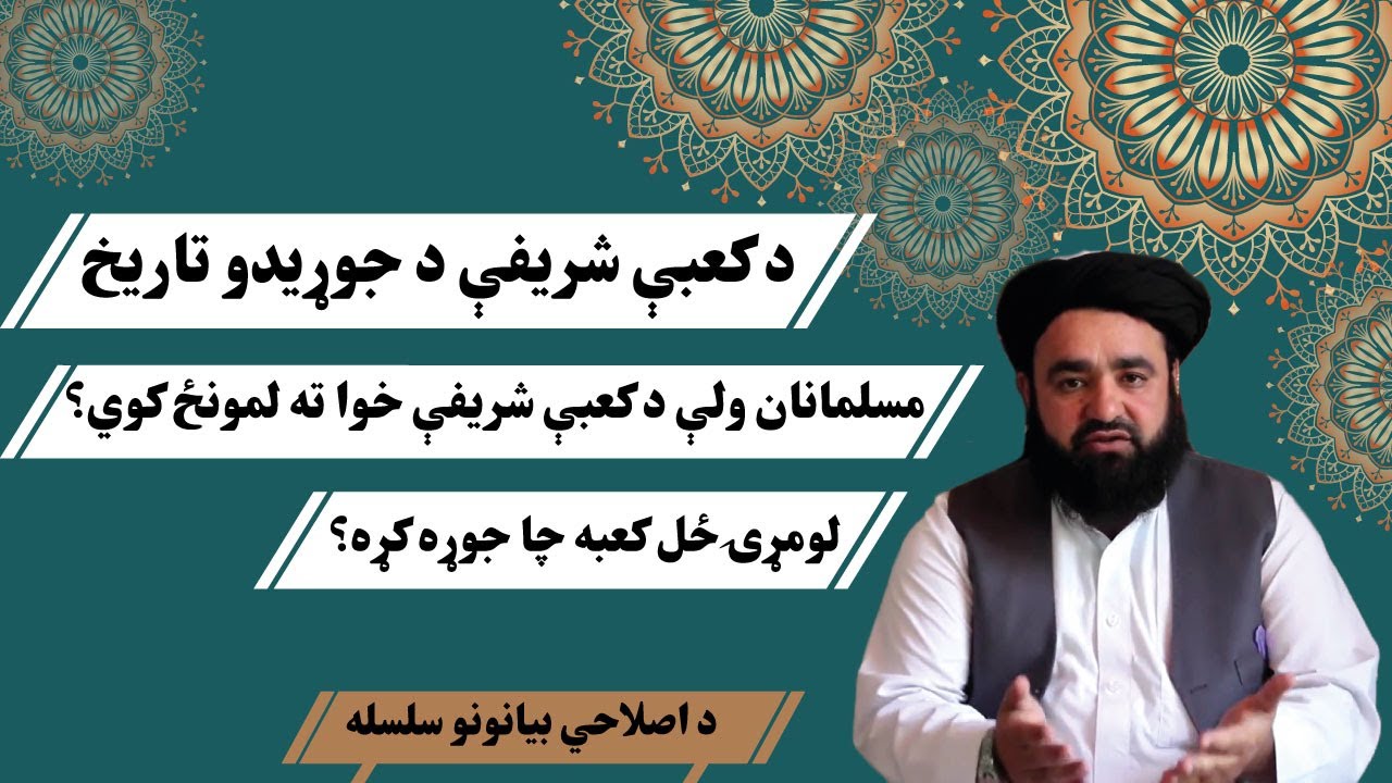 د کعبې شریفې د جوړیدو تاریخ || لومړۍ ځل کعبه چا جوړه کړه؟ || مفتي عبدالهادي حماد || Kabul GFX