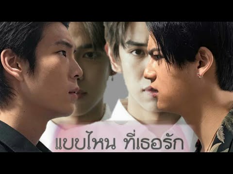 (OPV) แบบไหนที่เธอรัก #เจเติร์ด #ไอซ์เติร์ด