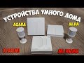 Мой умный дом 4: выключатели aqara, датчики движения и датчик открытия двери.