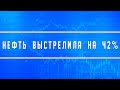 Нефть в моменте выстрелила на 42% на новостях о сокращении добычи нефти.