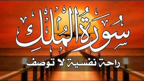 السورة المنجيه من عذاب القبر ❤||القارئ احمد خضر سورة الملك. صوته يقتل الحزن الذي داخلك Ahmed khedr