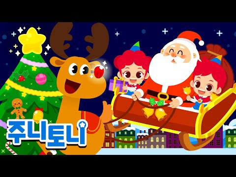 🎅산타와 루돌프가 들려주는 크리스마스 <strong>캐럴</strong>🎄 | 크리스마스 인기동요 | 동요연속재생 | 주니토니 | JunyTony