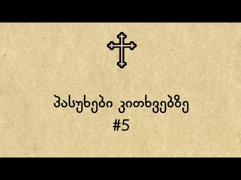 პასუხები კითხვებზე #5