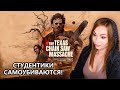 ТЕХАССКИЕ ПРИКЛЮЧЕНИЯ С ПАНТЕРОСОМ • THE TEXAS CHAIN SAW MASSACRE • ПЯТНИЦА 13, ТОЛЬКО СБОКУ