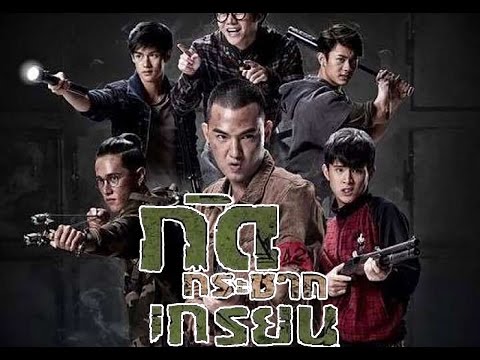 กัดกระชากเกรียน-zombie-fighters-official-thai-trailer