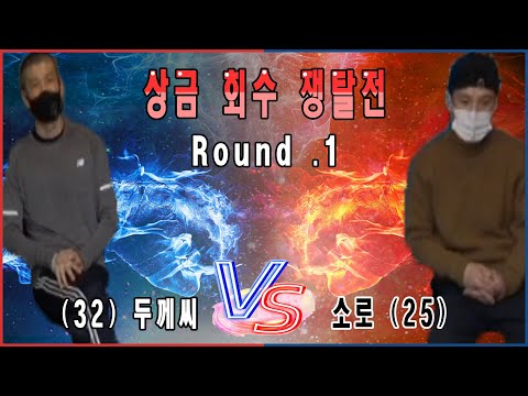 상금 회수 쟁탈전 !!! Round.1 (32) 두께씨 vs 소로 (25) [땡Q방송 #당구해커]