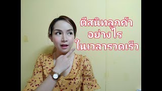 เคล็ดลับท๊อปเซลล์ ตีสนิทลูกค้าอย่างไรในเวลาอันรวดเร็ว l Khajee Channel