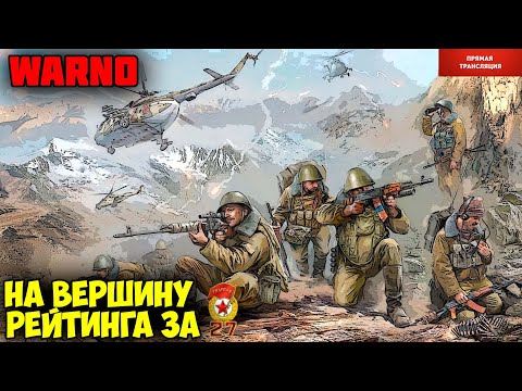 Видео: ⭐WARNO. Путь со дна к вершинам рейтинга за СССР.