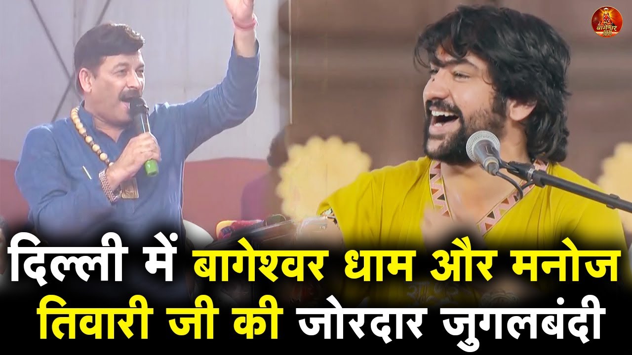 दिल्ली में बागेश्वर धाम और मनोज तिवारी जी की जोरदार जुगलबंदी 