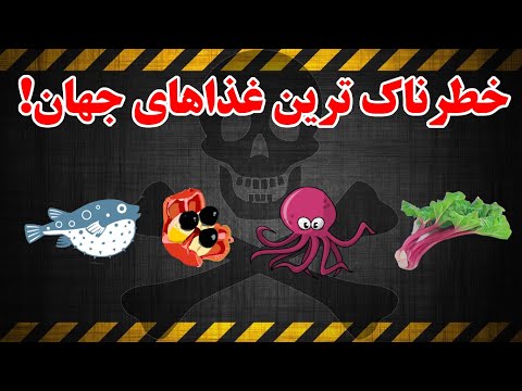 ۷ تا از خطرناک ترین، سمی ترین و کُشنده ترین غذاهای جهان!