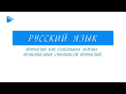 10 класс - Русский язык - Причастие как глагольная форма. Правописание суффиксов причастий