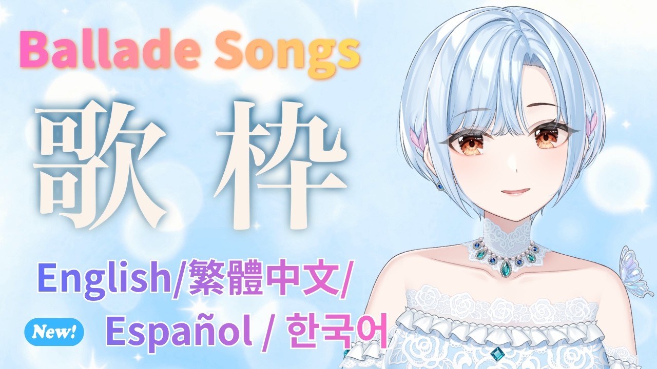 【 #歌枠 ⋮ 元メジャー歌手Vtuber 】Japanese Songs!🥂✨ #初見さん大歓迎 ( English / 繁體中文 / Español / 한국어 Lyrics )