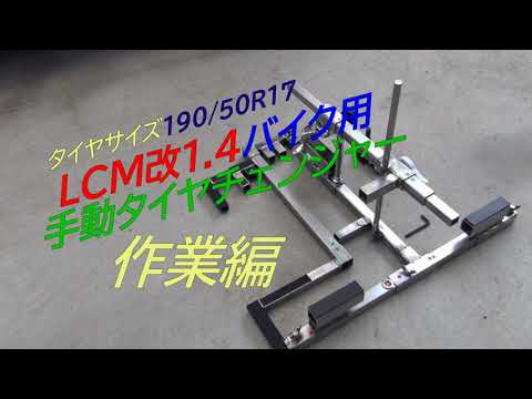 LCM改1.4バイク用手動タイヤチェンジャー　作業編