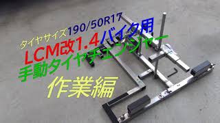 手動タイヤチェンジャー 新商品情報『PCチェンジャー用タイヤリフト PL-80SL』｜2019.03.18
