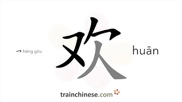 Hoe schrijf je 欢 (huān) – tevreden – streekvolgorde, wortel, voorbeelden en gesproken audio