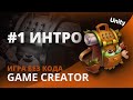 Как создать игру БЕЗ КОДА - Урок 1 | Unity | Визуальный скриптинг GC