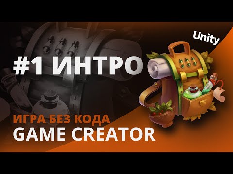 Видео: Как создать игру БЕЗ КОДА - Урок 1 | Unity | Визуальный скриптинг GC