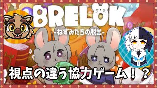 【BRELOK -ねずみたちの脱出-】脱出するチュウよ