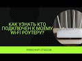 КАК УЗНАТЬ КТО ПОДКЛЮЧЕН К МОЕМУ WI-FI РОУТЕРУ?