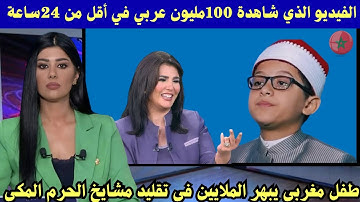 لن تصدق موهبة مغربية يقلد مشايخ الحرم المكي بتلاوة القرآن بأصواتهم وكأنه استعار حناجرهم