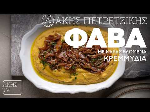 Φάβα με Καραμελωμένα Κρεμμύδια Επ. 46 | Kitchen Lab TV | Άκης Πετρετζίκης
