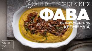 Φάβα με Καραμελωμένα Κρεμμύδια Επ. 46 | Kitchen Lab TV | Άκης Πετρετζίκης